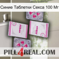 Синие Таблетки Секса 100 Мг 33